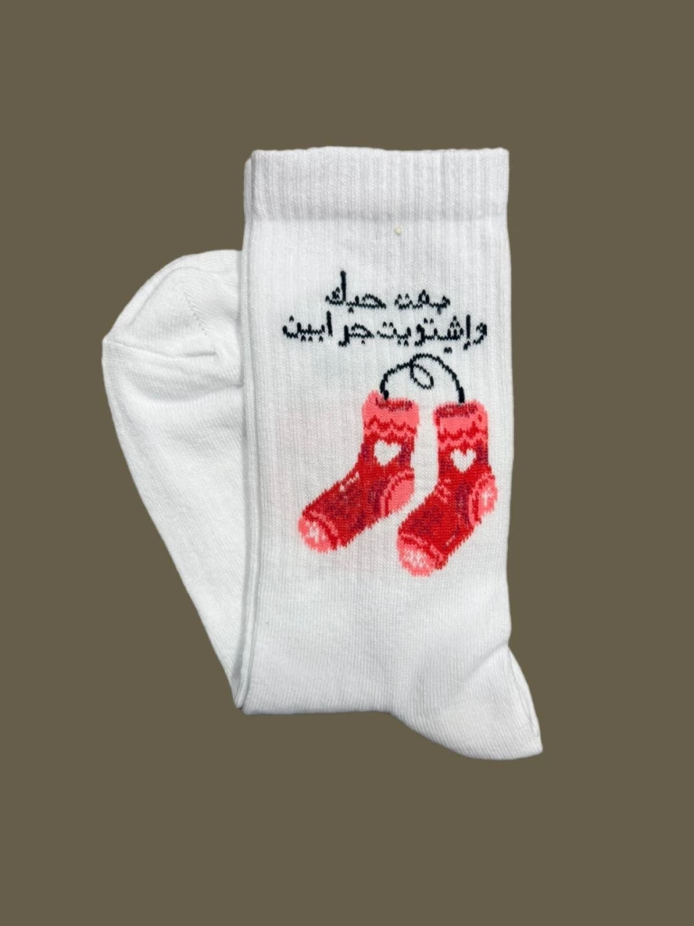 بعت حبك واشتريت جرابين